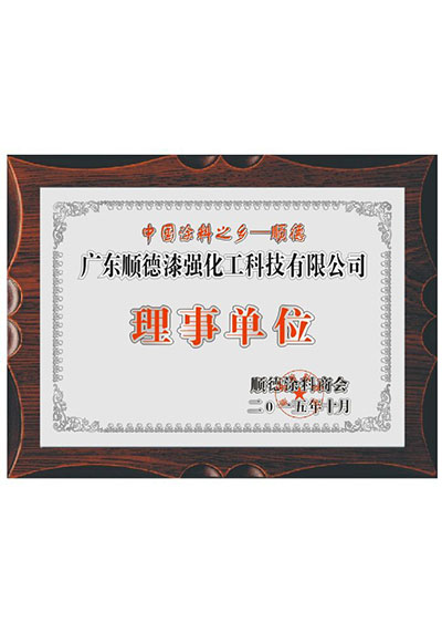 中國(guó)涂料之鄉(xiāng)理事單位